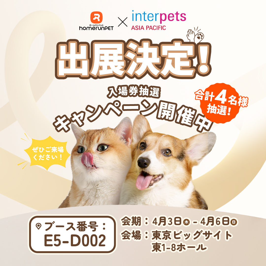 インターペット2025出展の知らせ – homerunPET Japan