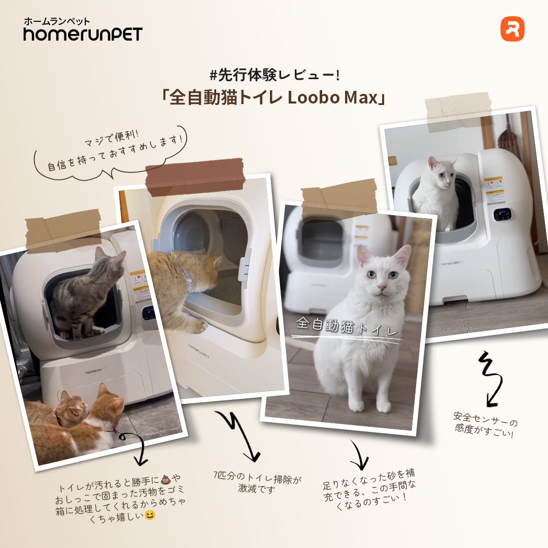新製品「全自動猫トイレ Loobo Max」 体験モニター様の声 – homerunPET