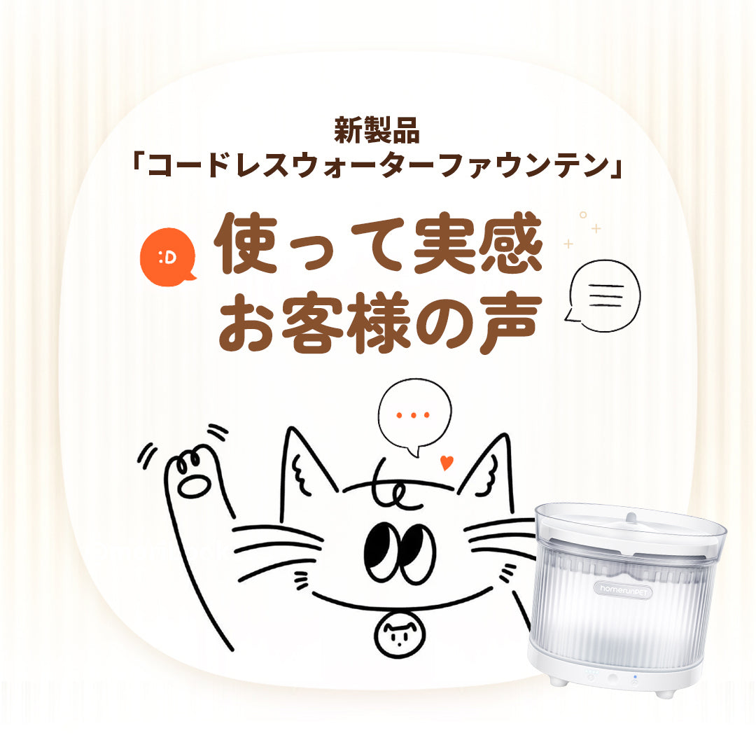 新製品「コードレスウォーターファウンテン」 体験モニター様の