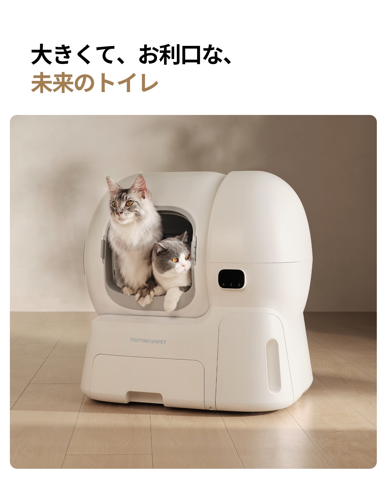 homerunPET 全自動猫トイレ Loobo Max