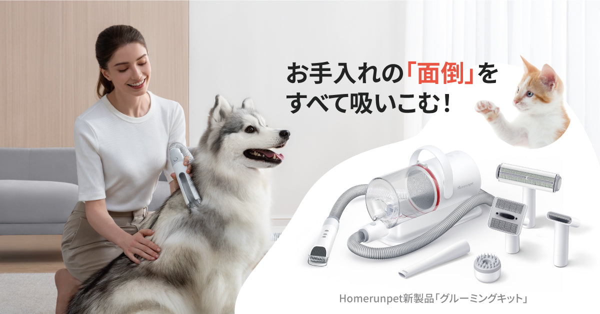 Homerunpet（ホームランペット）Japan公式サイト｜ペットの家電