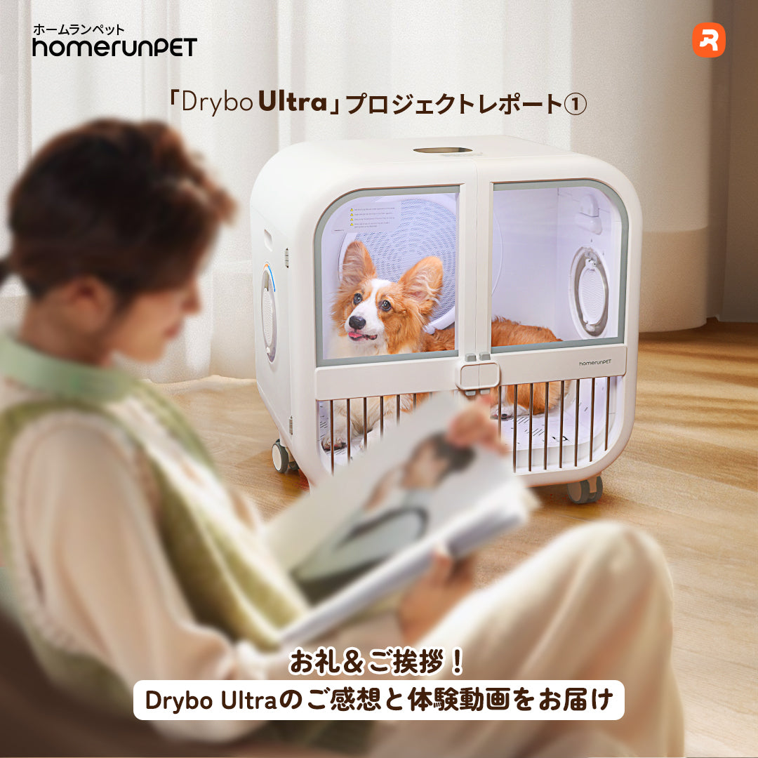 お礼＆ご挨拶！Drybo Ultraのご感想と体験動画をお届け