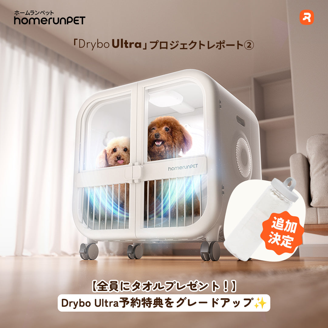 【全員にタオルプレゼント！】Drybo Ultra予約特典をグレードアップ✨