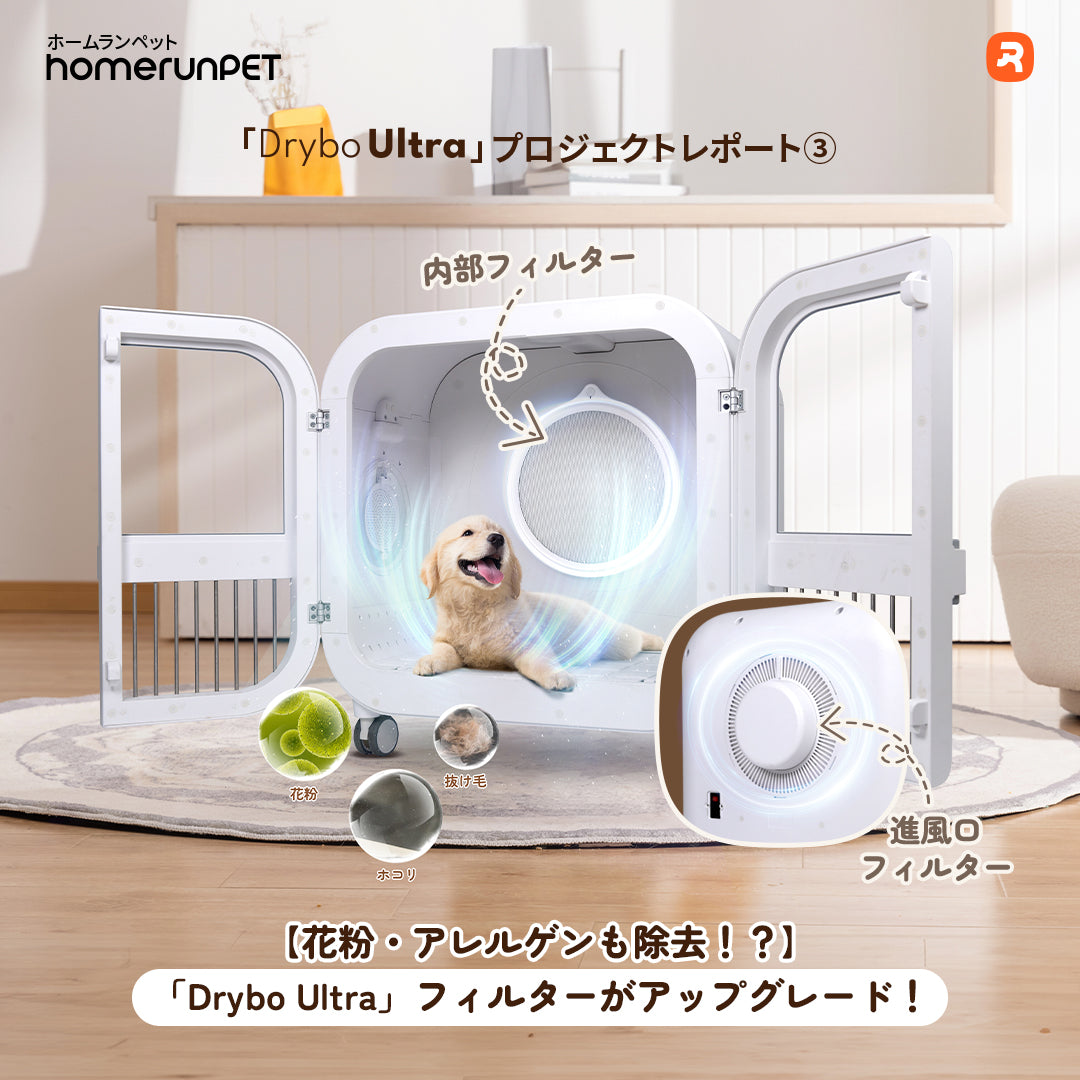 📢【ついに花粉除去も可能に！？「Drybo Ultra」フィルターがアップグレード！】📢