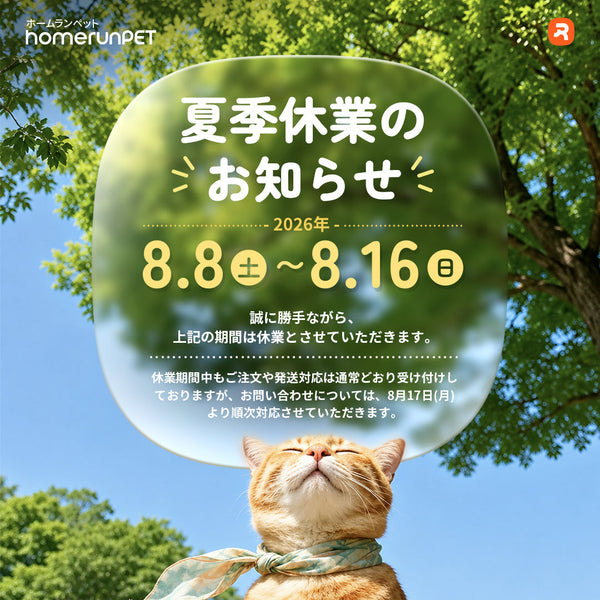2026夏季休業のお知らせ