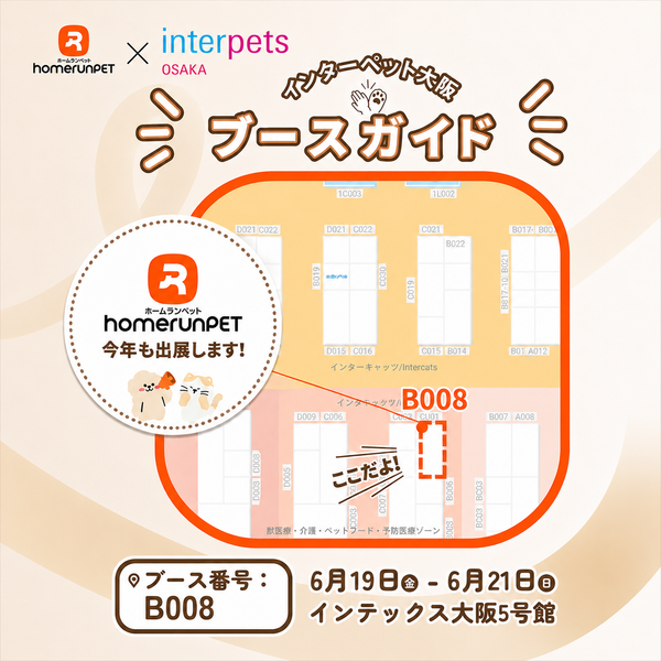 interpets大阪ブースガイド