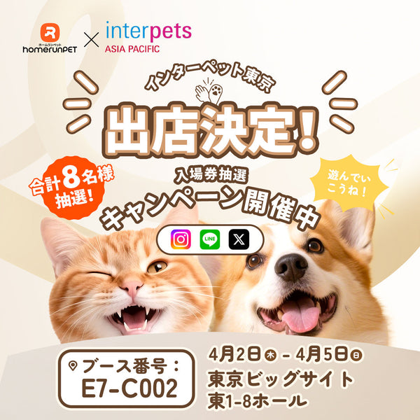 インターペット東京2026出展の知らせ