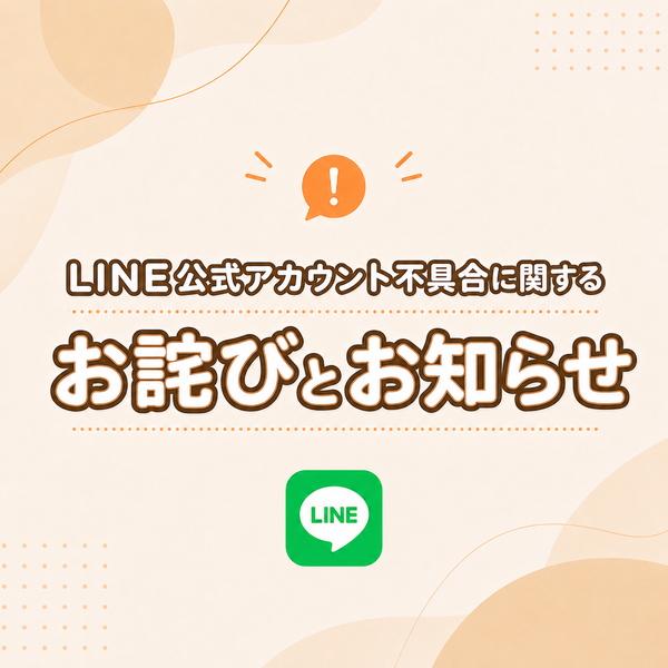 LINE公式アカウント不具合に関するお詫びとお知らせ