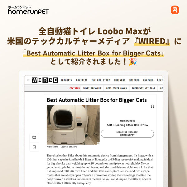 全自動猫トイレ Loobo Maxが米国のテックカルチャーメディア『WIRED』に「Best Automatic Litter Box for Bigger Cats」として紹介されました！🎉