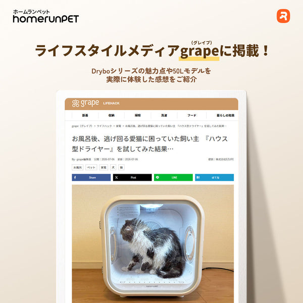 Dryboがメディアgrape（グレイプ）に掲載されました！非常に詳しい50Lモデルの体験記事となっております🐈