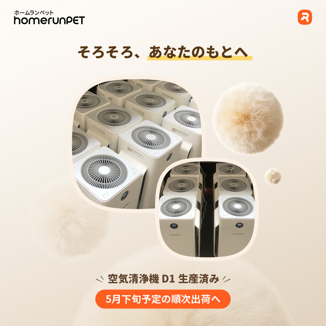 【進捗速報】「空気清浄機D1」、まもなく出荷スタート！📦✨