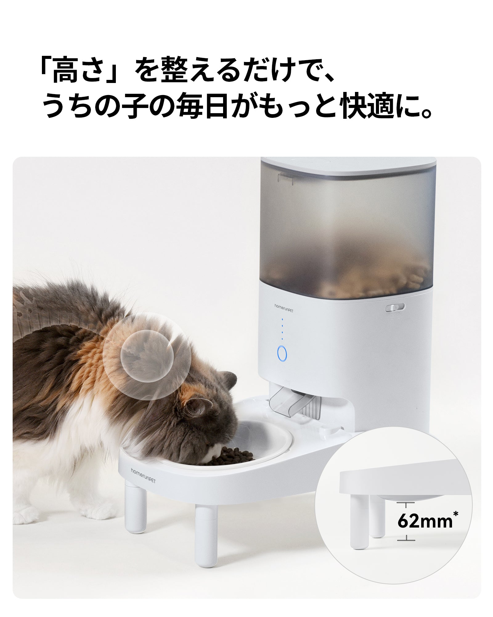 homerunPETスマートペットフィーダー専用ごはんスタンド