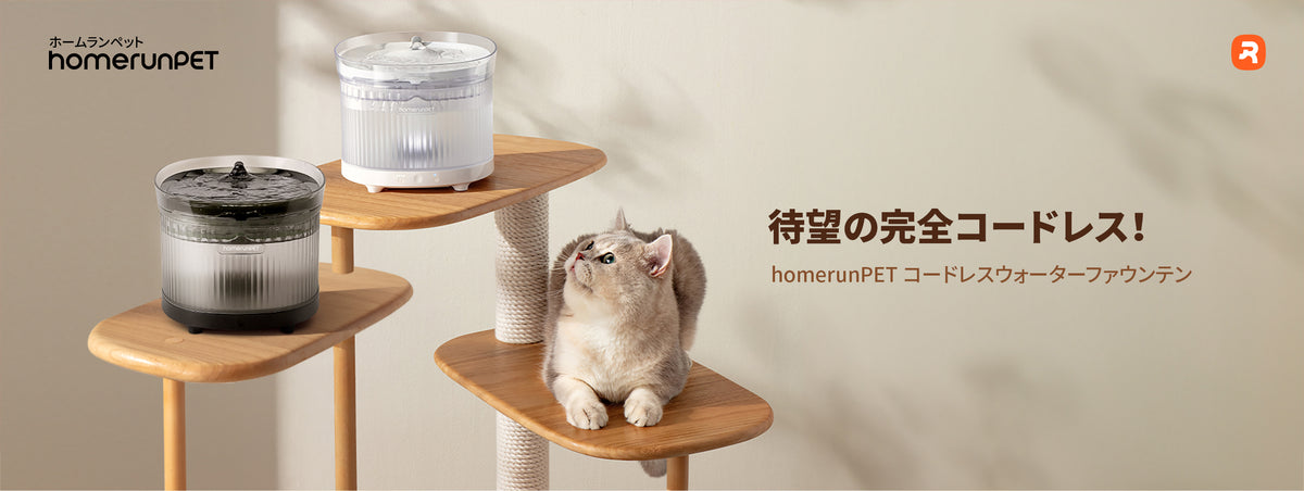 homerunPET コードレスウォーターファウンテン