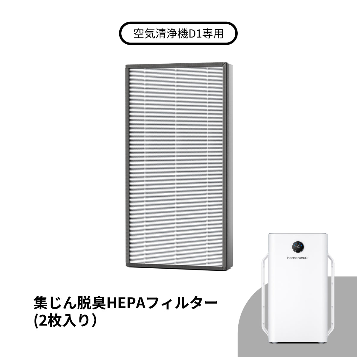 抜毛フィルター12枚 HEPAフィルター2個付 runPET D1 homerunPET 空気清浄機Airbo専用 集じん脱臭HEPAフィルター(2枚入り