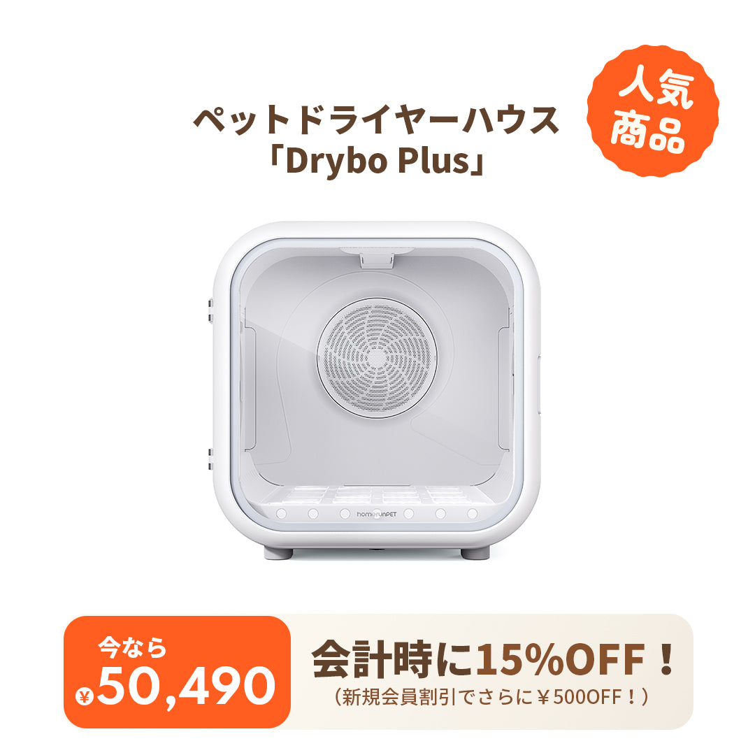 homerunPET Drybo Plus ペットドライヤーハウス – homerunPET Japan