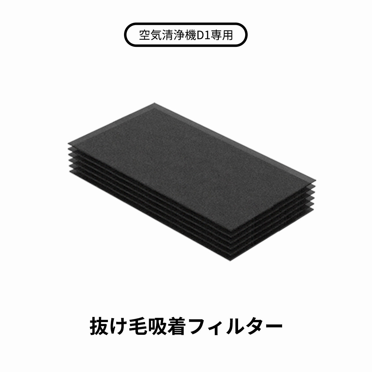抜毛フィルター12枚 HEPAフィルター2個付 runPET D1 homerunPET 空気清浄機Airbo専用 抜け毛吸着フィルター＊1箱（12枚