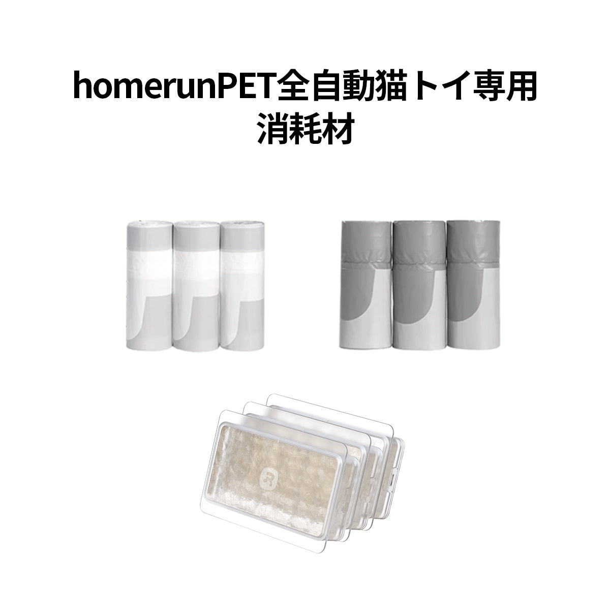 homerunPET 全自動猫トイレ専用 消耗材