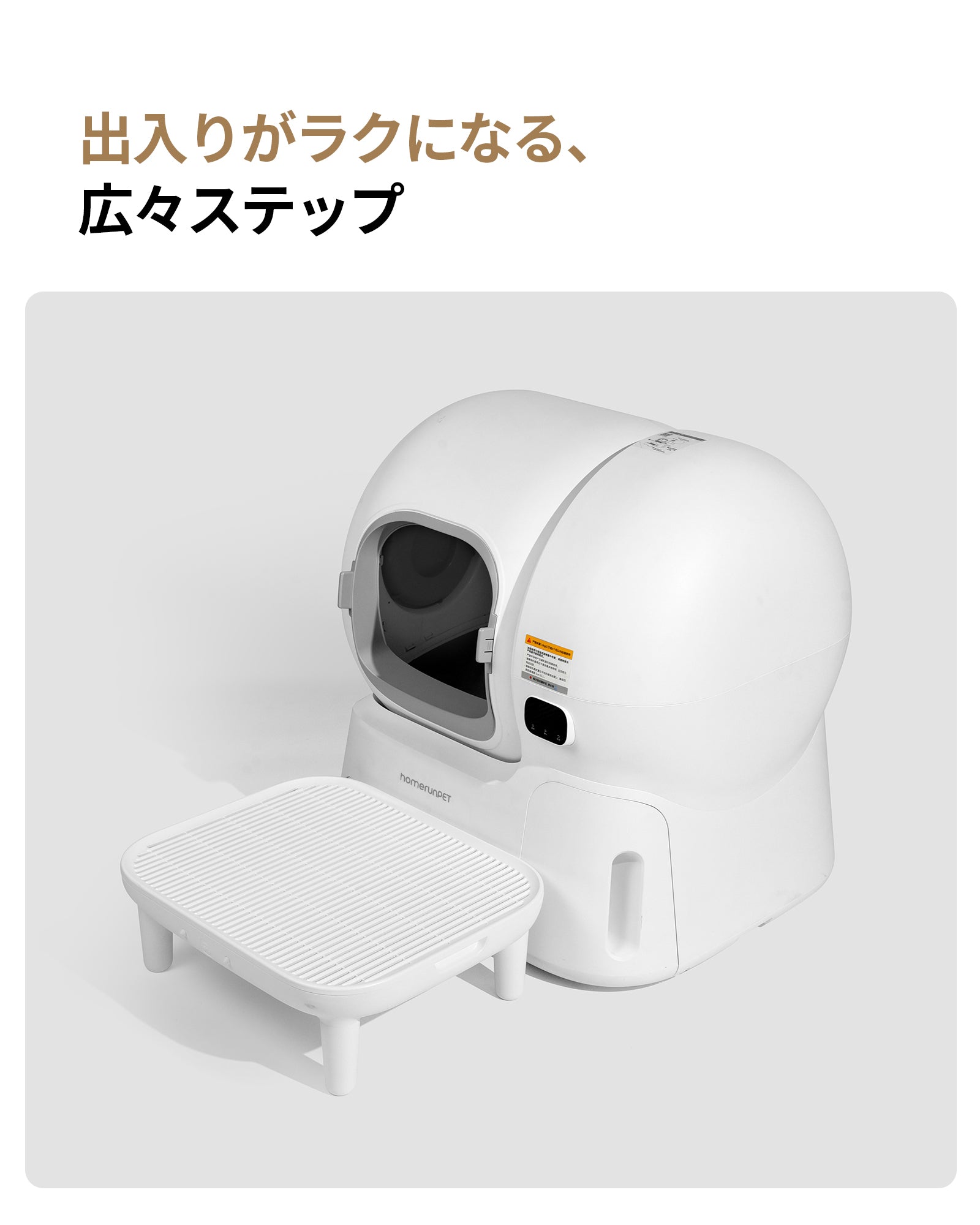 homerunPET 全自動猫トイレ用砂取りステップ