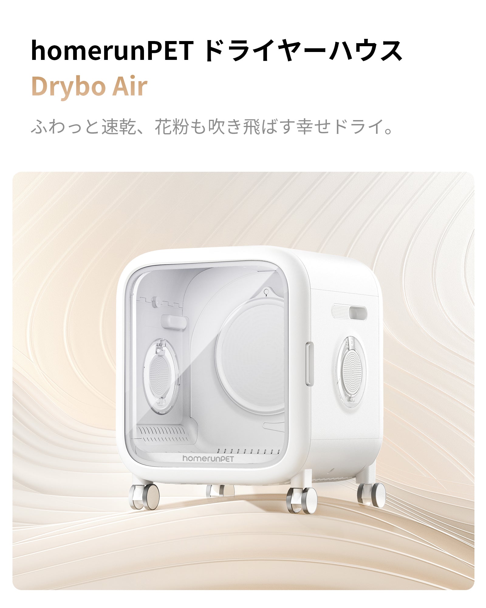 homerunPET 「Drybo Air」ペットドライヤーハウス