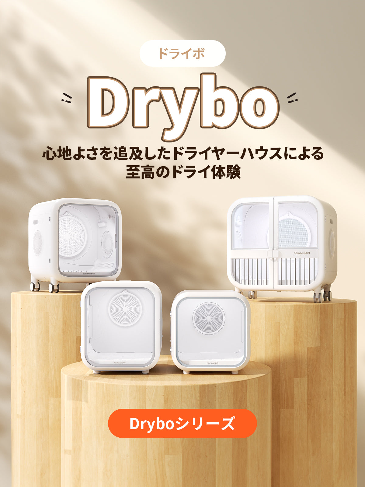獣医師推奨！Dryboシリーズ 、四つのサイズを選べる | homerunPET Japan
