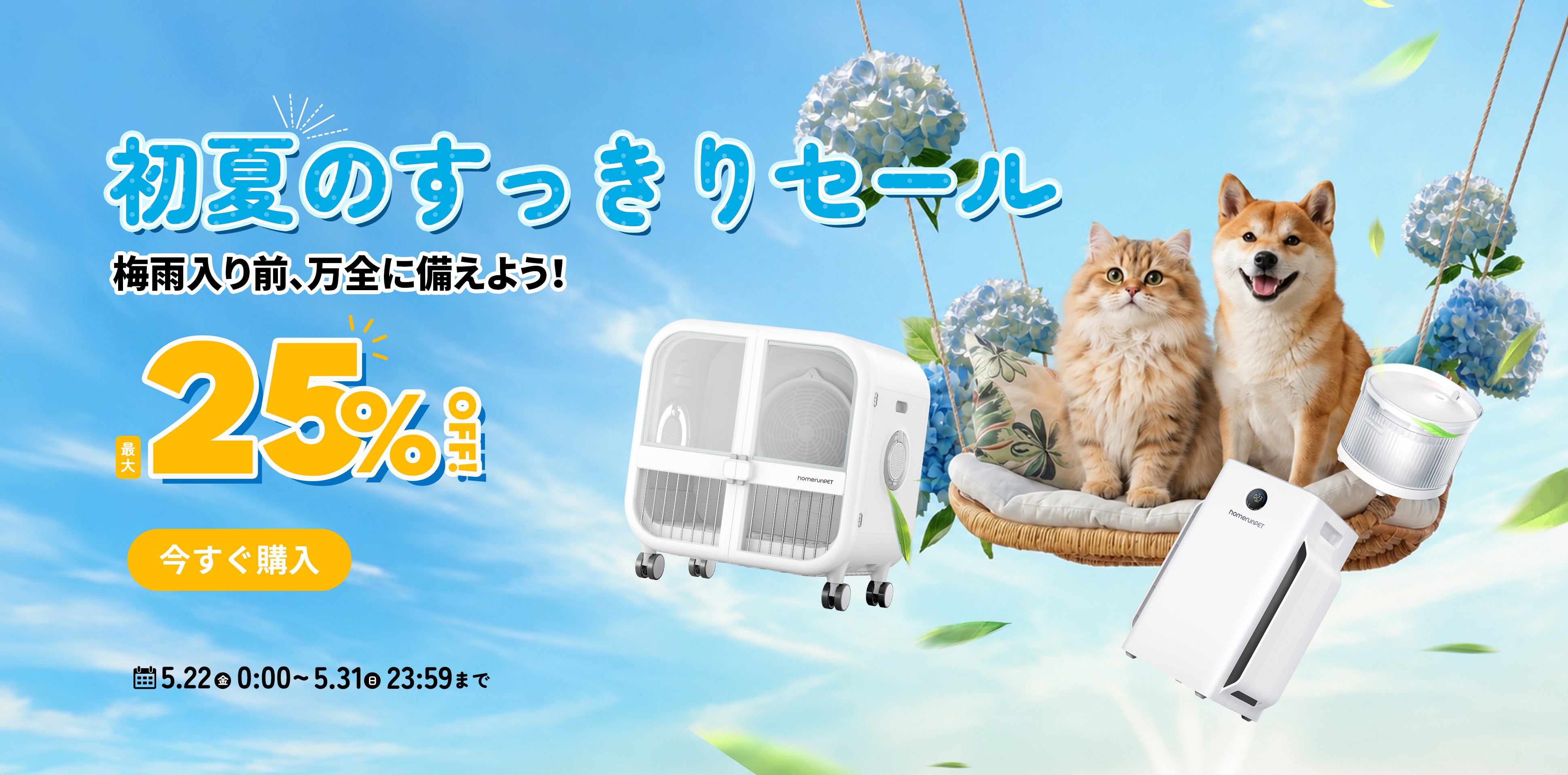 homerunPET（ホームランペット）Japan公式サイト｜ペットの家電