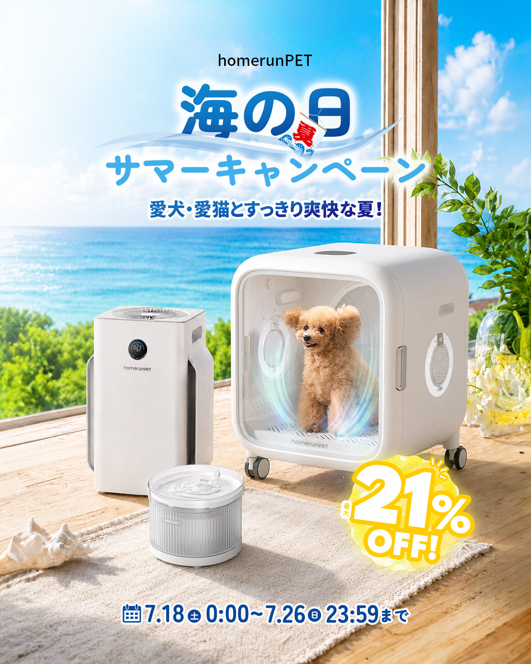 homerunPET（ホームランペット）Japan公式サイト｜ペットの家電