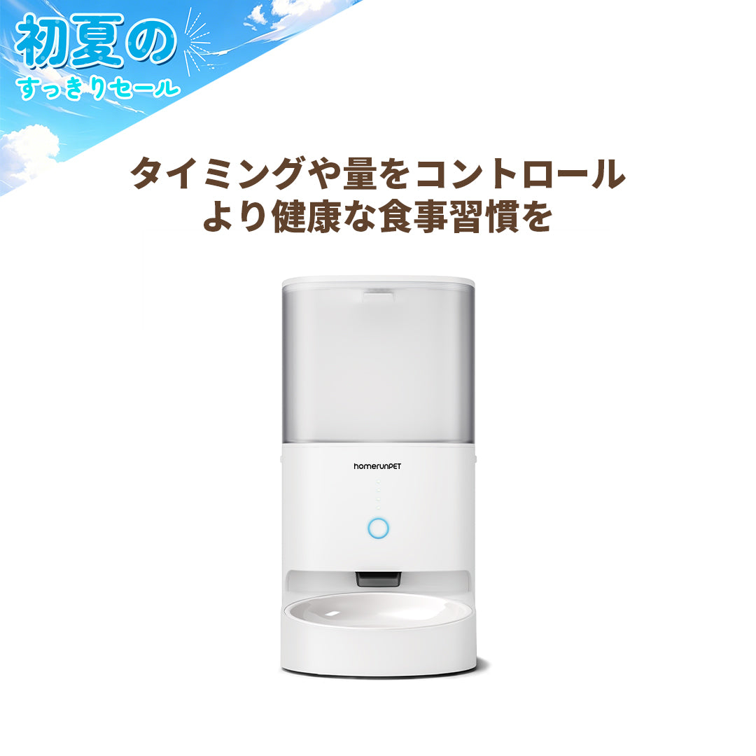runpet 自動給餌器 スマートペットフィーダー ホームランペット homerunPET スマートペットフィーダー 自動給餌器 – homerunPET Japan