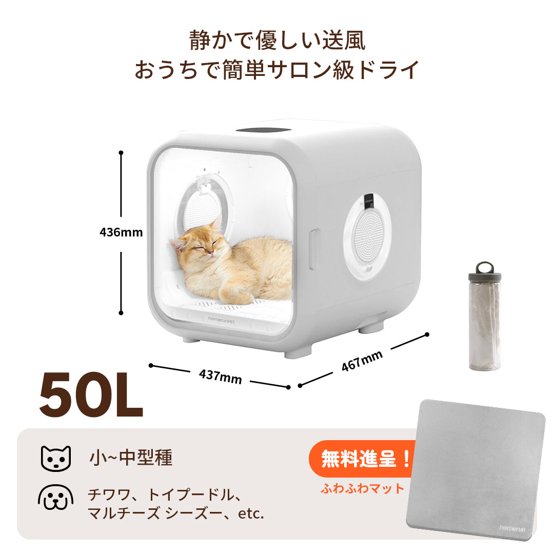 homerunPET Dryboシリーズ ペットドライヤーハウス（50L・62L）