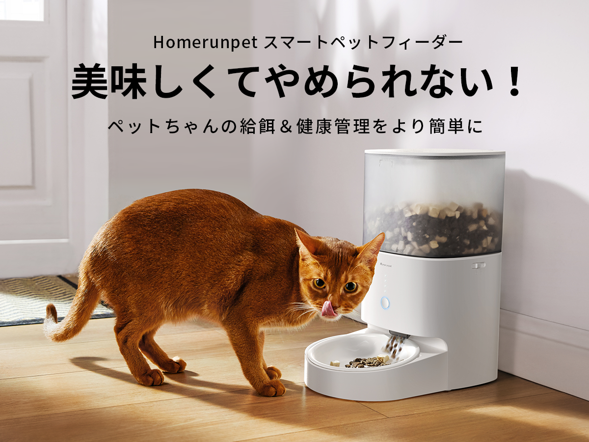 homerunPET スマートペットフィーダー 自動給餌器 – Homerunpet Japan