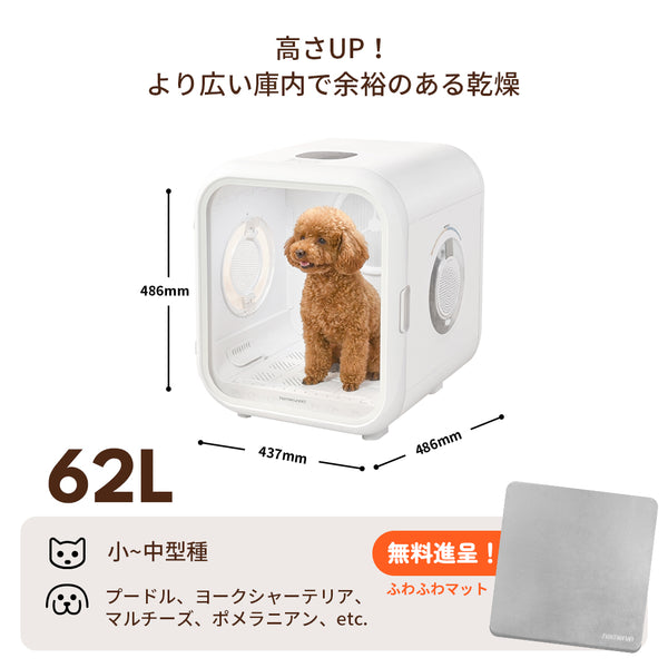 homerunPET Dryboシリーズ ペットドライヤーハウス（50L・62L）