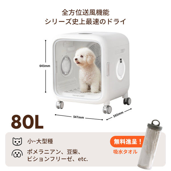 homerunPET 「Drybo Air」ペットドライヤーハウス（80L）