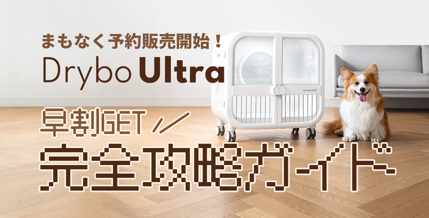 homerunPET(ホームランペット)」 Drybo Ultra ☆引取値引有 homerunPET