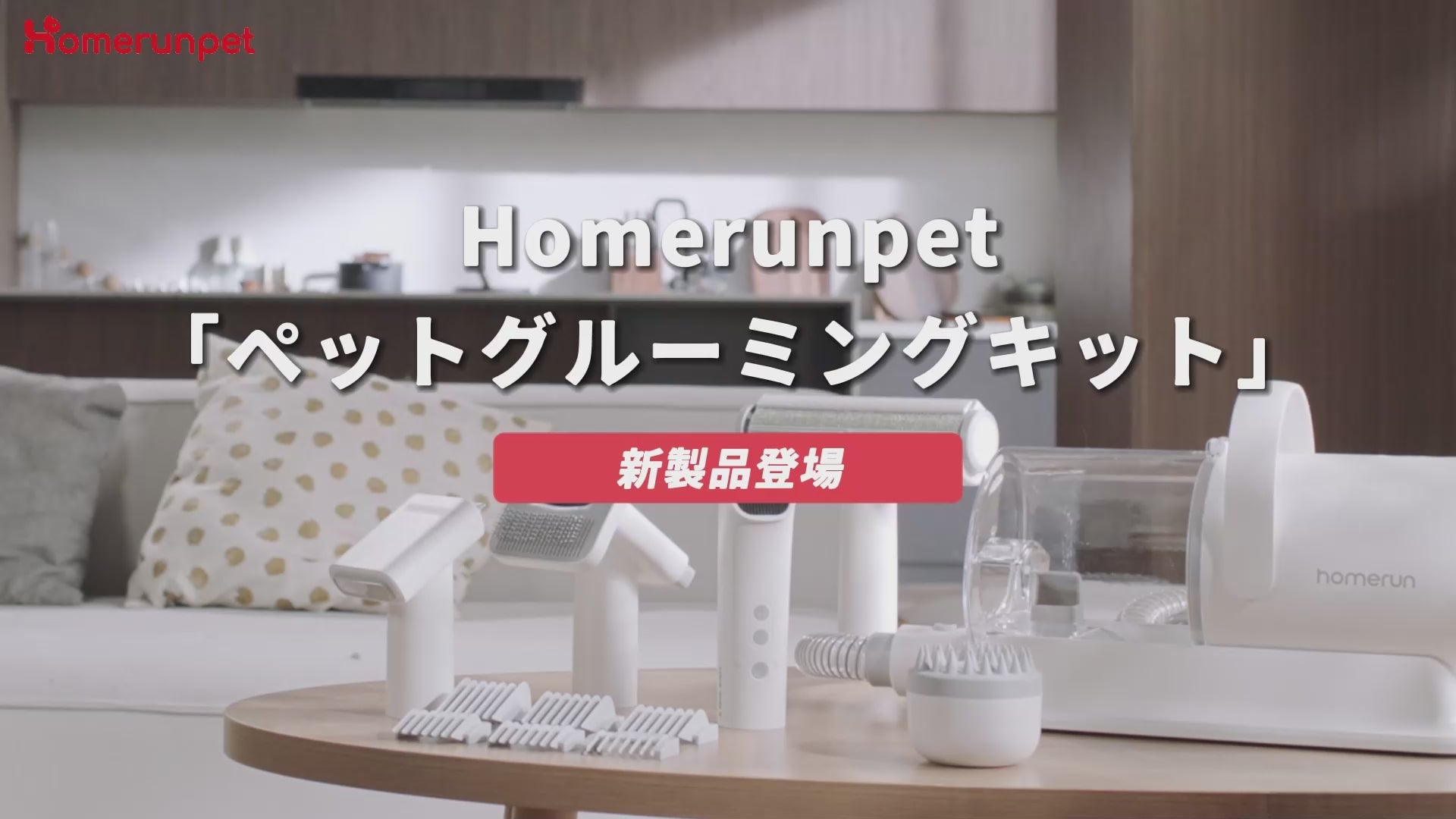 homerunPET ペットグルーミングキット